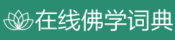 在线佛学词典